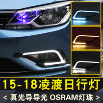 Applicable to 17 Volkswagen Lingdu day running lights Lingdu modified special LED daytime running lights fog lights upgrade light guide