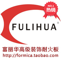 Fulihua fireproof board fireproof board Meinai board Decorative board Spectrum solid color suede Formica fireproof board
