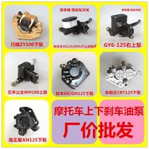 GS GY6 ZY YBR 125 Qiaoge Lingying Princess Motorcycle Disc Brake Upper Pump Lower Pump Assembly Brake Oil Pump