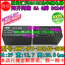 Huike relay HK14FD-DC24V-SHG brand new original dress brand new original 5A 8 feet