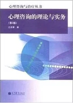 Theory and practice of psychological counseling second edition Higher education Jiang Guangrong 9787040323207 Genuine second-hand