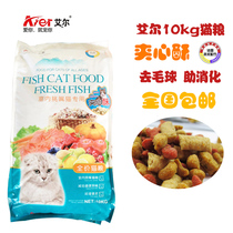 Aier indoor pick-up and heart-to-heart cat food 10kg low-salt hair ball into kittens Universal 20kg cat staple food