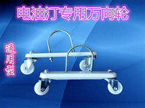 Oil ting universal wheel pass special bracket Wheel pulley caster caster base electric radiator wheel gree beauty