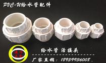 20mm ordinary PVC water supply pipe upper water pipe drinking pipe fittings live joint joint by screw joint