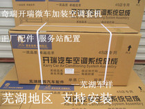 Chery Cheerui Superior Superior X6 Air conditioning Set machine Yousurge T50T70 retrofitted with air conditioning kit front air conditioning