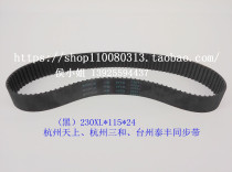 230XL* 115 * 24 Hangzhou sky 3 and Taizhou Fengtai synchronous belt 115 toothed belt