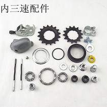 Japan bicycle accessories Shimano inner three-speed accessories Inner variable speed accessories Flywheel pusher repair parts