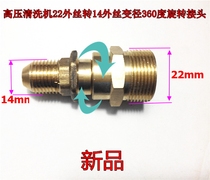 High pressure washer 360 degree rotating joint outer wire 22 turn outer wire 14mm waterproof pipe winding joint