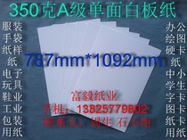 350g A- grade single-sided whiteboard paper clothing paper shirt cardboard 787*1092mm￥2 78 yuan sheets