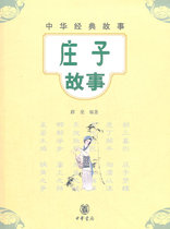  Genuine spot*Chinese Classic Stories:Zhuangzi Story by Xue Fei 9787101087710 China Bookstore