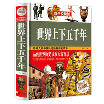 Genuine color happy reading hall color pictures hardcover books in the world up and down five thousand years of youth books ancient times-modern world history knowledge book extracurricular books History book people