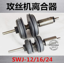 West Lake West Ling Jinfeng Xianhu Tapping Machine Clutch SWJ12 16 24 Accessories