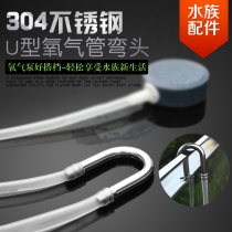 Tracheal Elbow Stainless Steel Fish Tank Aerated Pump Tube U-joint Convenience Tube Pipe Bending Joint