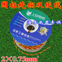 Shangan brand national standard flame retardant pure copper two-core wire 0 75 square lamp head wire 2×0 75mm twisted pair RVS