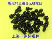 Black zinc plated round head three combination screw M3X6 8 10 12 16 20 black element head three combination screw