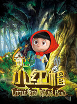 China Childrens Center Theater Fantasy Multimedia Childrens Drama Little Red Riding Hood