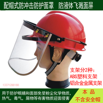 Protective surface screen bracket high temperature heat insulation and dustproof splash prevention LNG face safety helmet protective mask transparent mask