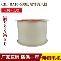 Special CBF (BAF) - 600 factory flameproof explosion-proof axial flow fan 220V smoke exhaust axial flow fan 380V