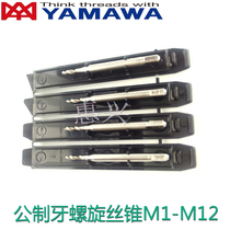 Japan YAMAWA fine tooth spiral tap M2 * 0 25M2 5X0 25 0 35 upper chip conveyor with silk attack