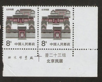 Northern Lights) Pu 23(14-6 Beijing residential 8 points New stamp with bilateral double version name physical scan