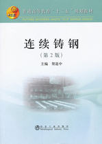 Genuine part: Continuous steel casting (2nd edition of the general higher Education 12th Five-Year Plan textbook) Continuous steel casting equipment basic theory Technology and operation Continuous casting refractories Metallurgical engineering equipment