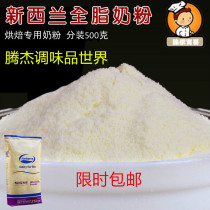 New Zealand whole milk powder cake bread Nougat baking milk powder 500g Imported Fonterra baking raw materials