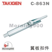 Japanese original TAKIGEN C- 863N wing fastener Japan Takiyuan