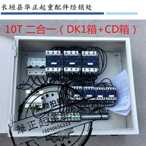 Crane electrical DK box Driving electrical box Electric hoist control box Hoist single beam 2-in-1 control electrical appliance