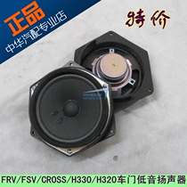 Suitable for Junjie FRV FSV CROSS China H320 H330 door audio horn woofer