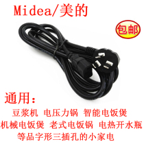 Midea electric pressure cooker rice cooker accessories power cord universal soymilk machine accessories original juice machine