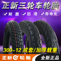 Zhengxin tire 3 00-12 3 75-12 Electric tricycle tire 300-12 eight 8-layer thickened tire