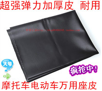 Motorcycle universal seat leather Scooter electric car free seat leather Yamaha universal free seat leather