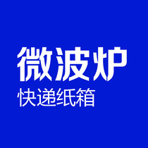 5-layer hard microwave oven light wave furnace express logistics packaging carton spot