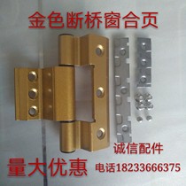 Type 50 thermal insulation broken bridge aluminum alloy door and window hinge casement window household hinge hinge Golden