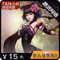Netease card 15 yuan 150 points card new dialectical journey to the West 3- 15 yuan point card can be consignment automatic recharge