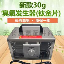 30g ozone generator (titanium sheet) long-life ozone disinfection machine