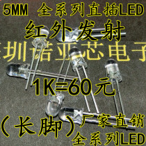 F5 infrared emission tube 940NM (long foot) 5MM transparent photodiode LED sensor 1K = 60 yuan