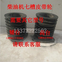 Time Wind Wuzheng Agricultural Vehicle Parts Time Wind Diesel Engine General Belt Longing Wheel 7 Slots Seven Slots 1