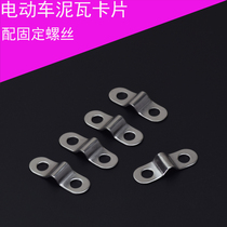 Electric vehicle accessories modified electric vehicle mud tile card mud tile screw fixing piece mud tile support fixed card