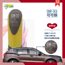 Harvard H7H8H9H2 Cocoa Brown Car Paint Pen Paint Pen Scratch Shallow Scratch Repair Self-painting Package