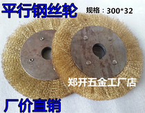 Copper plated parallel steel wire wheel polishing wheel rust removal and polishing steel wire wheel polishing wheel industrial brush 300*25 32