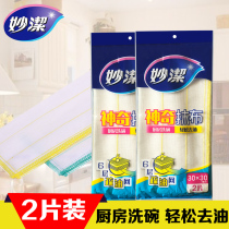 Miaojie Wash Wash Wipe Dishou Cloth 2 pieces Easy to oil flexible and durable