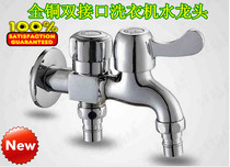 All-copper washing machine double water outlet switch faucet one-in-two-way single-cooling dual-use multifunctional bathroom faucet