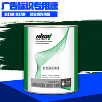Aide advertising paint advertising logo special paint alloy paint high-gloss pure green mini-word special paint baking paint anti-rust paint