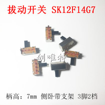 SK12F14G7 cross handle toggle switch slide switch side with bracket 3 feet 2 gear 1P2T handle height 7mm