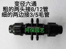 Variable diameter six pass 8 12 tube turn 3 5 capillary drop joint diameter 6 pass micro spray drip joint