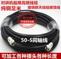 50-5 pure copper coaxial cable FRP antenna link feeder Walkie talkie Marine VHF cable