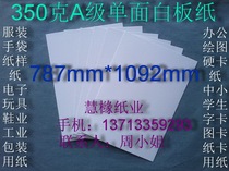 350g A- grade single-sided whiteboard paper clothing paper paper collar paper 787*1092mm￥2 78 yuan sheets