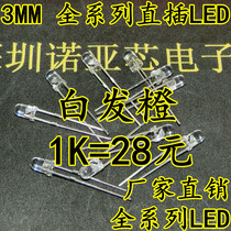 3mm orange light Orange light F3 high-brightness LED in-line round head white hair orange LED 1K=28 yuan