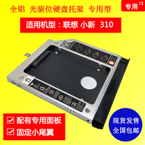McQishuo Lenovo small new 310 with curved panel tail wing laptop optical drive hard drive bracket FL-13